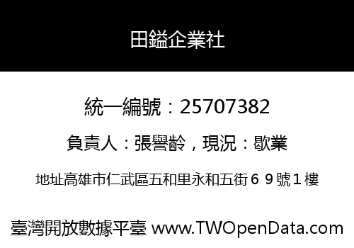 田鎰企業社