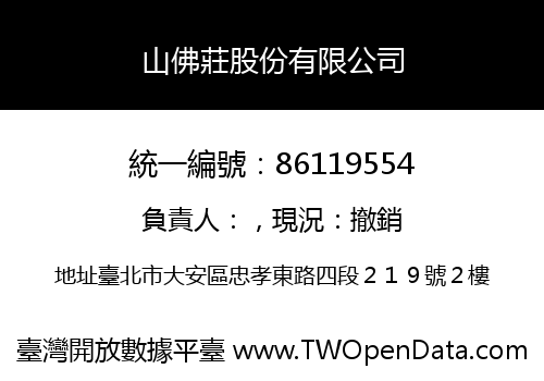 山佛莊股份有限公司