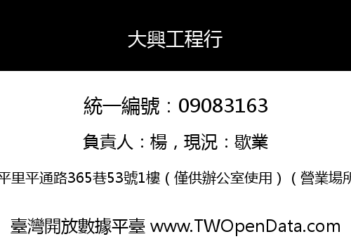 大興工程行