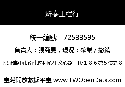 炘泰工程行