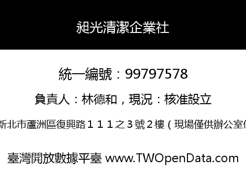 昶光清潔企業社