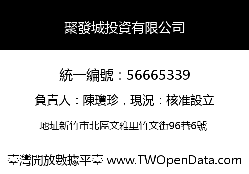 聚發城投資有限公司