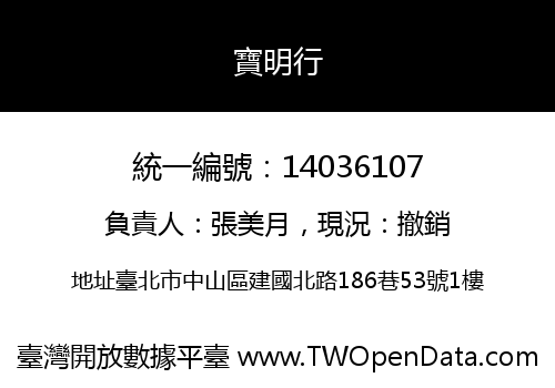 寶明行
