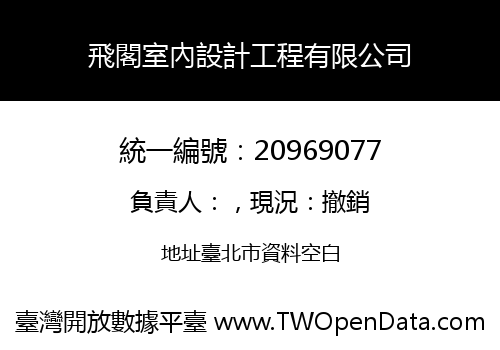 飛閣室內設計工程有限公司