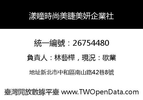 漾瞳時尚美睫美妍企業社