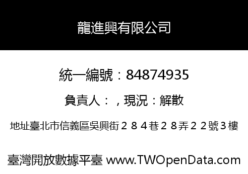 龍進興有限公司