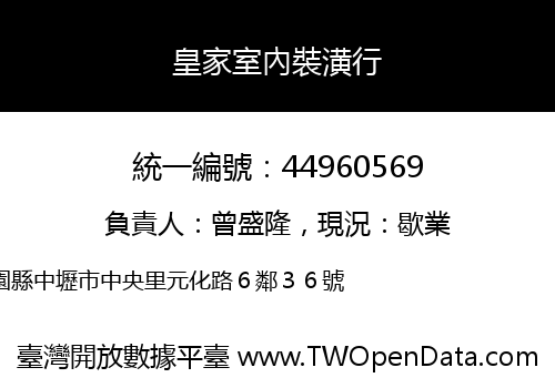 皇家室內裝潢行