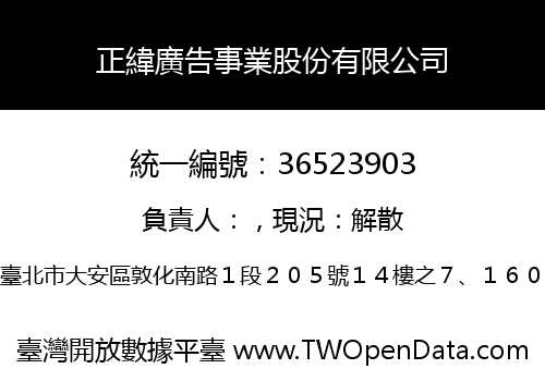正緯廣告事業股份有限公司
