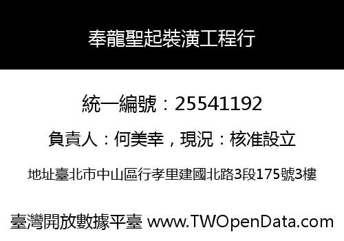 奉龍聖起裝潢工程行