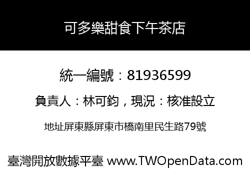 可多樂甜食下午茶店