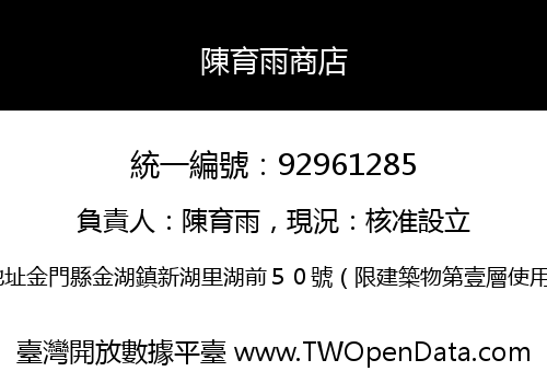 陳育雨商店