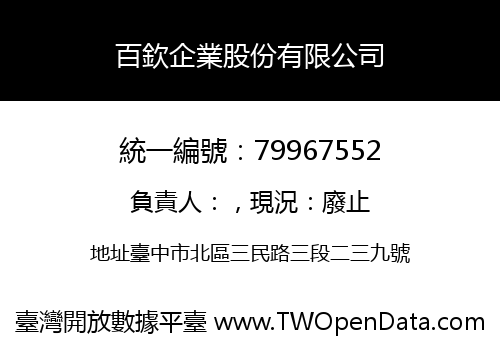 百欽企業股份有限公司