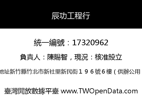 辰功工程行