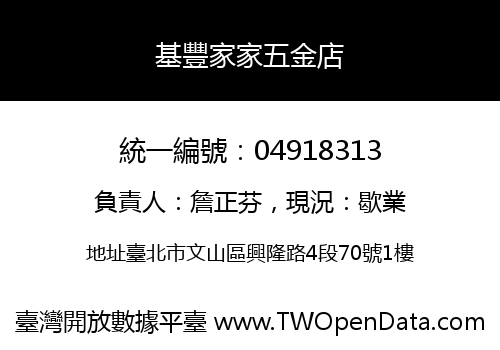 基豐家家五金店