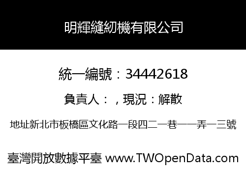 明輝縫紉機有限公司