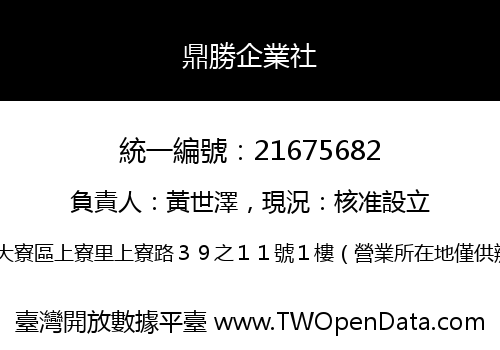 鼎勝企業社