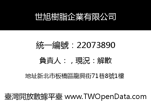 世旭樹脂企業有限公司