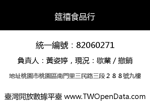 筵禧食品行
