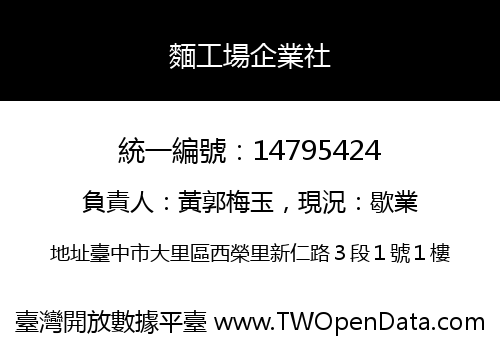 麵工場企業社