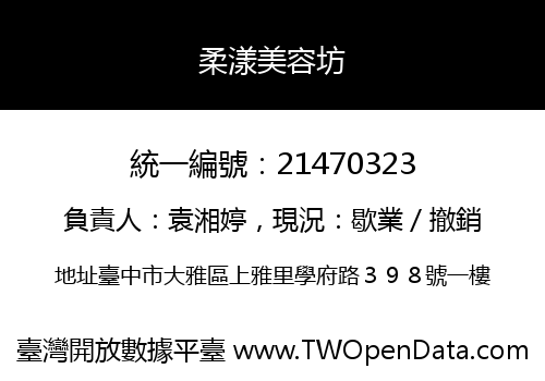 柔漾美容坊