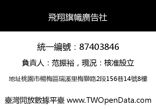 飛翔旗幟廣告社