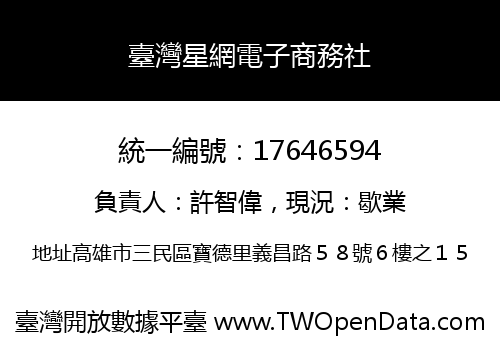 臺灣星網電子商務社
