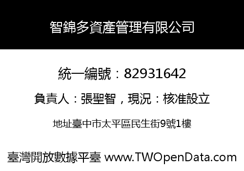 智錦多資產管理有限公司