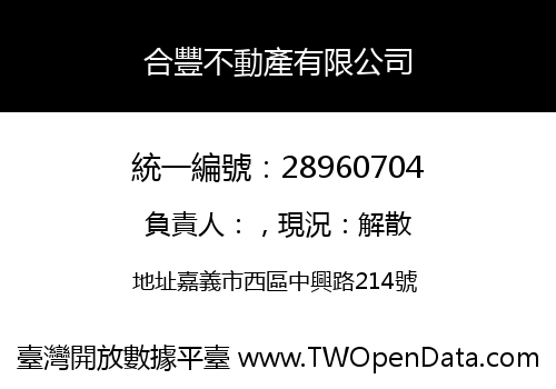 合豐不動產有限公司