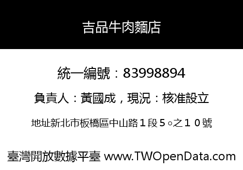 吉品牛肉麵店