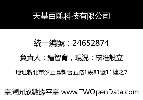 天基百鷗科技有限公司