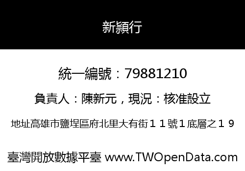 新頴行