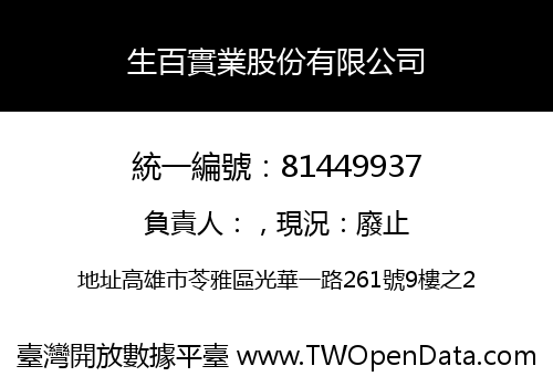 生百實業股份有限公司