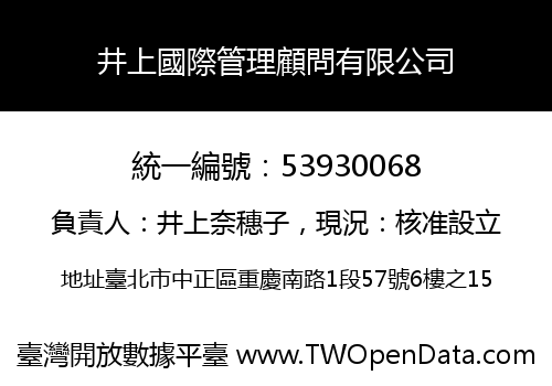 井上國際管理顧問有限公司