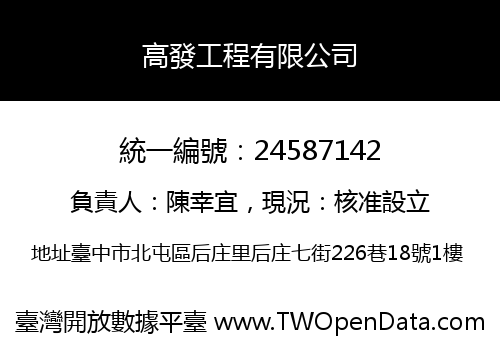 高發工程有限公司