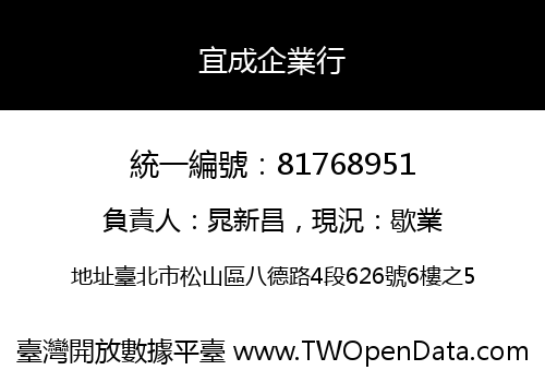 宜成企業行