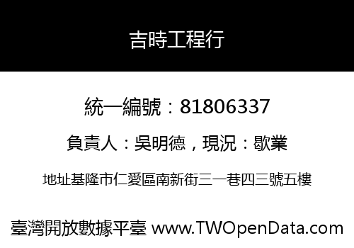 吉時工程行