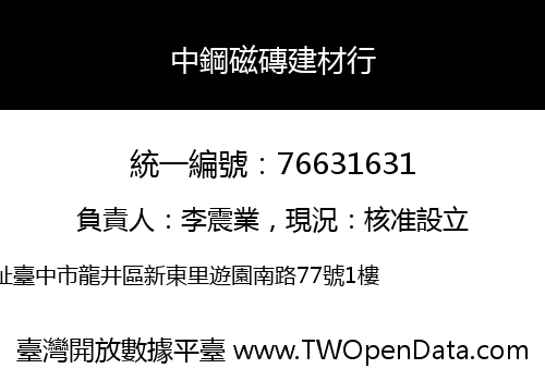 中鋼磁磚建材行