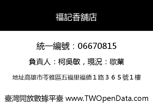 福記香舖店