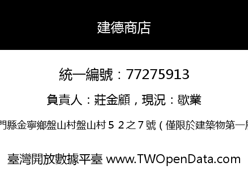 建德商店