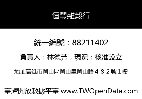 恒豐雜穀行