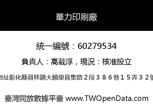 華力印刷廠