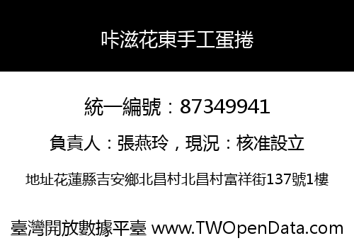 咔滋花東手工蛋捲