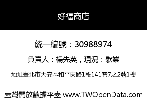 好福商店