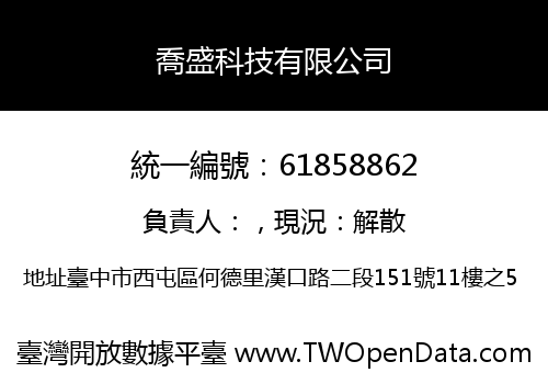 喬盛科技有限公司
