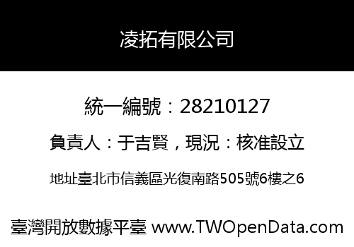 凌拓有限公司