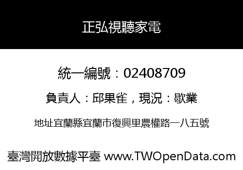 正弘視聽家電