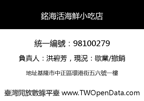 銘海活海鮮小吃店