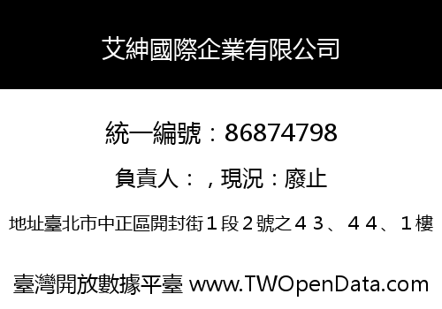 艾紳國際企業有限公司