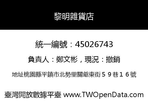 黎明雜貨店
