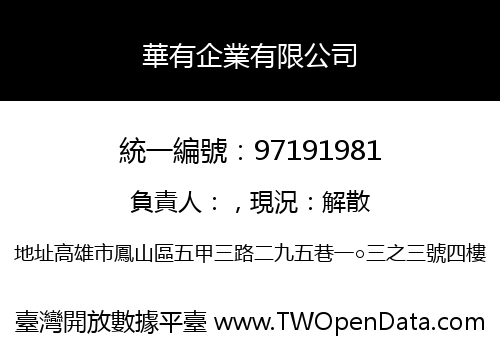 華有企業有限公司
